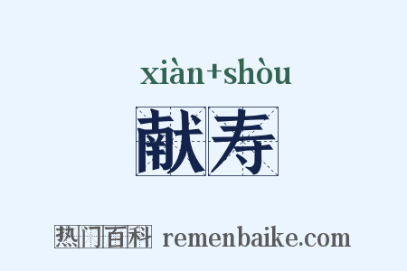 献寿是什么意思的图片